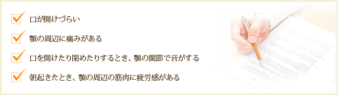 Ⅱ）顎の関節周辺の不定愁訴