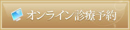 東京都八王子市｜診療予約｜村山歯科医院