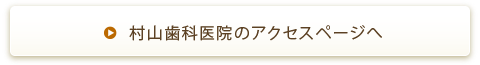 村山歯科医院のアクセスページへ