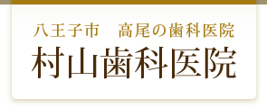 八王子市　高尾の歯科医院村山歯科医院