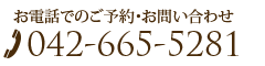 お電話でのご予約・お問い合わせ 042-665-5281