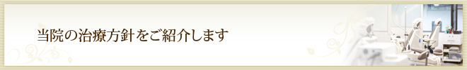 当院の治療方針をご紹介します