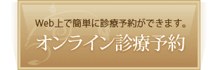 東京都八王子市｜診療予約｜村山歯科医院