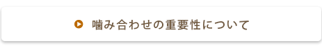 噛み合わせの重要性について