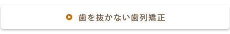 噛み合わせの重要性について