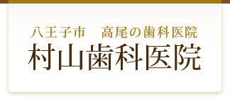 八王子市　高尾の歯科医院村山歯科医院