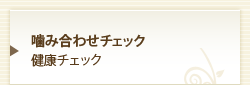 噛み合わせチェック健康チェック