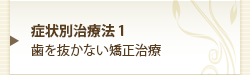 症状別治療法1歯を抜かない矯正治療