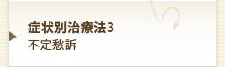 症状別治療法3不定愁訴