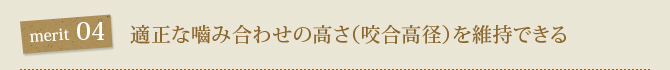 4.　適正な?み合わせの高さ（咬合高径）を維持できる